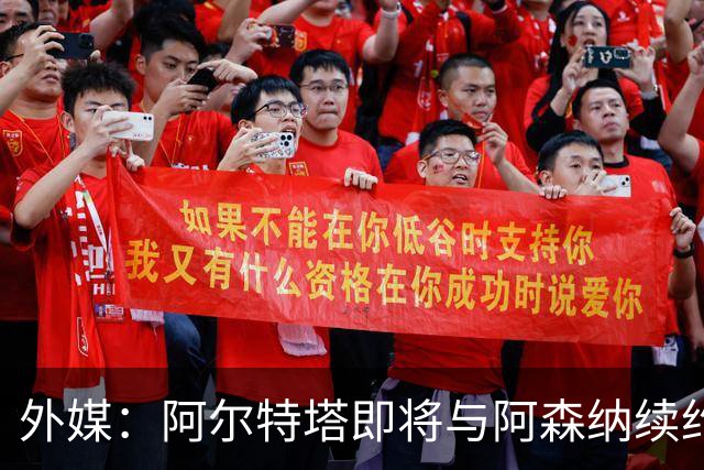 外媒：阿尔特塔即将与阿森纳续约，新合同期限至少3年