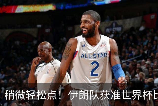 稍微轻松点！伊朗队获准世界杯比赛时在美国过夜