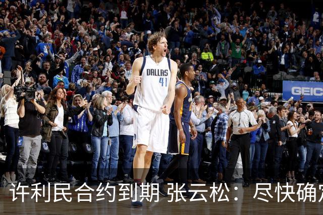 许利民合约到期 张云松：尽快确定首钢主帅人选