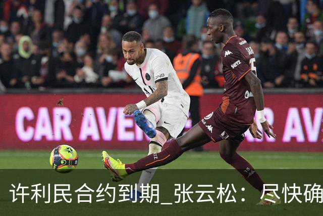 许利民合约到期 张云松：尽快确定首钢主帅人选