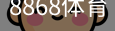 8868体育